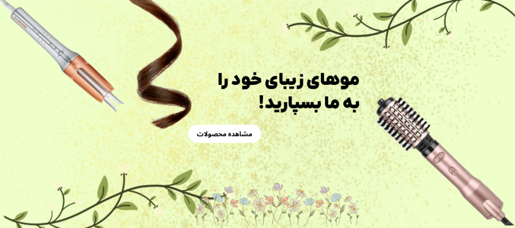 موهای خود را به متخصص ها بسپارید (359 x 159 px)
