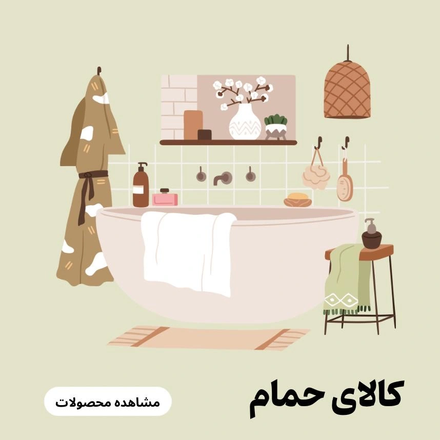 کالای حمام